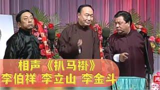 相声《扒马褂》: 李伯祥 李立山 李金斗,三位大师同台,笑岔气了【经典小品相声】