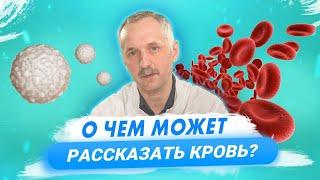 Общий анализ крови. Клинический анализ. Как его расшифровать и что можно узнать? / Доктор Виктор