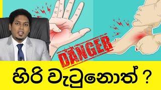 හිරිවැටෙන එකේ භයානක කම දන්නවද? Numbness By Nutritionist Hiroshan Jayaranga