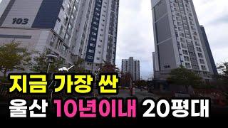 울산아파트 입주 10년이내 가장 싼 20평대 한번에 보기