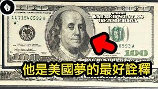 100美元的頭像人物，美國最偉大及最有價值的人 - Benjamin Franklin