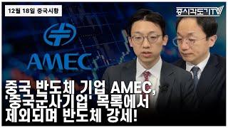 [중국 주식시황] 중국 반도체 기업 AMEC, '중국군사기업' 목록에서 제외되며 반도체 강세!