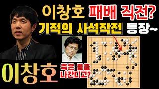 이창호 비상? 패배 직전 2집 불리한 계가바둑에서 나온 사석작전 묘수!  [이창호 9단 VS 히코사카 9단 삼성화재배 하이라이트 1997-09-19]  #바둑 #이창호 #삼성화재배