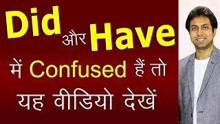 Did और Have में Difference | Simple Past vs Present Perfect Tense | English Grammar in Hindi | Awal