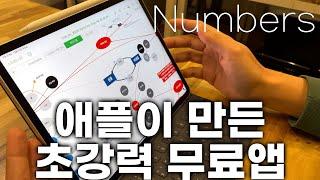 애플이 만든 무료앱 중 최강! Numbers 활용법! 비용없이 아이폰 아이패드 맥 협업, 교육, 프로젝트 자료 만들기