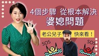 【婚姻】婆媳問題祕訣大公開！4個步驟，婆媳關係從根本解決 |婆媳不和老公該怎麼辦？|Kitty老師小教室74【經營感情43】