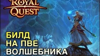 Royal Quest Бюджетная сборка Пве-волшебника (шмот, билд, характеристики, Советы)