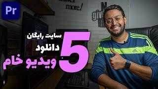 آموزش پریمیر : 5 سایت رایگان برای دانلود ویدیو خام