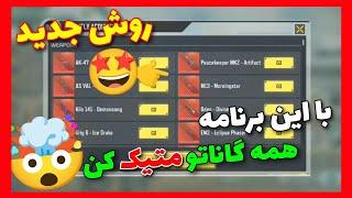 با این برنامه همه گاناتو متیک و لجندری کن!!روش جدید(خودمم گرفتم)