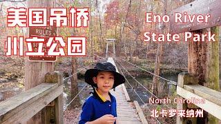 【北卡罗来纳州州立公园North Carolina State Park-3】Eno River State Park-美国吊桥州立公园-North Carolina北卡罗来纳州