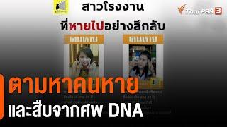 ตามหาคนหาย จ.สุรินทร์ - จ.บุรีรัมย์ และสืบจากศพ DNA : สถานีร้องเรียน (19 มี.ค. 64)