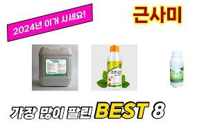 근사미 추천 TOP 8 가격, 구매평, 구입처 정보