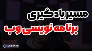 مسیر یادگیری برنامه نویسی وب از صفر تا صد (فرانت اند و بک اند)