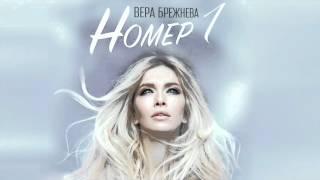 Вера Брежнева - "Номер 1" (Аудио)