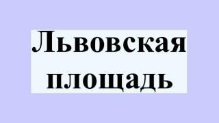 Львовская площадь