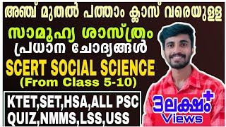 SCERT SOCIAL SCIENCE| CLASS 5-10| അഞ്ച് മുതൽ പത്ത് വരെയുള്ള സാമൂഹ്യശാസ്ത്രം| പ്രധാന ചോദ്യങ്ങൾ