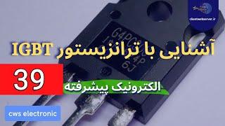 چیست ؟ IGBT