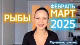 РЫБЫ - ДЖЙОТИШ-прогноз на ФЕВРАЛЬ/МАРТ  2025