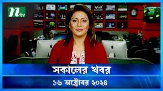 🟢 সকালের খবর | Shokaler Khobor | 16 October 2024 | NTV Latest News Update