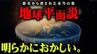 人類はやはり騙されていた…この世界の真実をお話しします。【 都市伝説 地球平面説 フラットアース 】