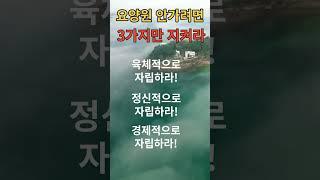 요양원에 안 가려면 3가지만 지켜라.