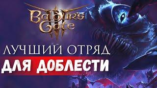 ЗАКРЫВАЕМ ДОБЛЕСТЬ С ПЕРВОЙ ПОПЫТКИ | ИМБА ОТРЯД  Baldur's gate 3