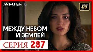 Между небом и землей 287 серия