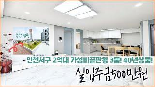 [인천무입주빌라]50680 인천 아시아드경기장역 도보5분 2억대가성비3룸! 전액대출가능 40년대출상품도있어요~면적대비 최저가!! [인천서구신축빌라][인천전액대출빌라]