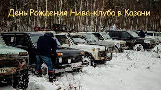 ДР 2015 Нива-клуба в Казани