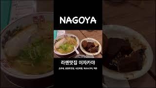 일본 나고야 라멘맛집 이자카야