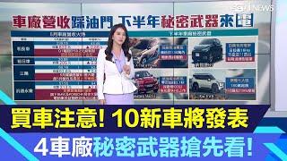 買車先等等?!超過10款新車即將亮相！4大車廠「秘密武器」搶先曝光｜新車需求強勁！和泰車、裕隆近1個月股價漲逾15%｜汽車新聞｜台股新聞｜三立iNEWS張珈瑄 主播｜投資理財、財經新聞 都在94要賺錢