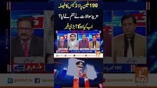 190 ملین پاؤنڈ کیس کا فیصلہ #pti #pmln #negotiation GNN #GNN_Updates