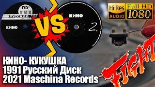 Кино - Кукушка - Русский Диск (1991) VS Maschina Records (2021), Vinyl video Full HD, 24bit/96kHz VS