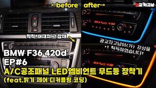 A/C공조패널 LED앰비언트 무드등 장착기_BMW F36 420d(전손차량 구매기 EP#6)