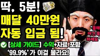 [2024 새로운 자동 부업] 하루 5분만 ‘이렇게’ 해보세요! 매달 자동으로 40만원 이상 들어옵니다! ft.수익자료 포함 (집에서 0원으로 부수입 만들기)