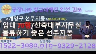 선주지동 임대창고 70평 월세 물류하기좋은 계양구 내부사무실있는 인천 공장나라 창고행진 인천김포