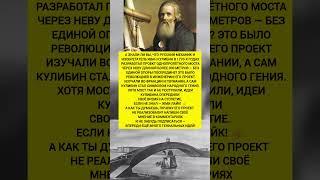 Иван Кулибин создал уникальный мост, который поражал даже инженеров Европы? #история #факты