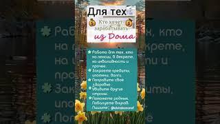 Зарабатывай Дома!... #пенсионеры #мамавдекрете #финансоваясвобода #жизньбезпроблем #работанасебя