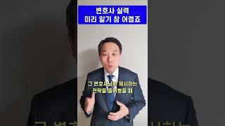 변호사 실력 미리 알기 참 어렵죠. 상담시 불친절하고 무뚝뚝한 변호사가 갑자기 친절해 지는 경우는 없습니다. 구체적 전략이 없는 변호사는 안됩니다.