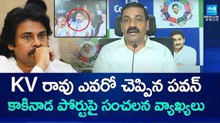 Pawan Kalyan about Kakinada Port | KV Rao | Chandrababu | Kakani Govardhan Reddy |@SakshiTV