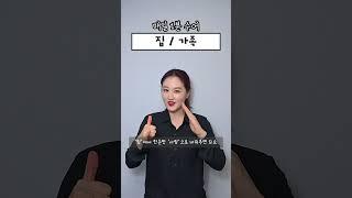 매일1분수어 l 집,가족
