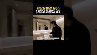 욕실 리모델링 후, 여기가 문제라면 돈 들여 다시 해야 합니다!  화장실 인테리어 후 후회하지 않으려면? 꼭 확인해야 할 3가지! #욕실인테리어 #30평아파트인테리어