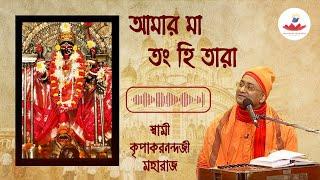 আমার মা ত্বং হি তারা (Amar Maa Twong Hi Tara) | Swami Kripakarananda | Devotional Song | ECS Music