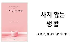 절약의 열쇠 “사지 않는 생활 ” 갖지 않는  삶이 주는 여유,미니멀라이프 미니멀리즘 미니멀리스트 심플라이프