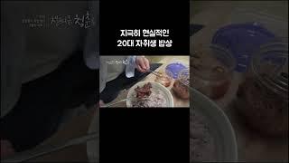 한 번 만들면 일주일 먹는 자취생 반찬 #골라듄다큐 #shorts