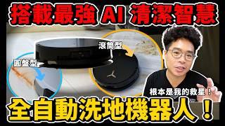 全台首款全自動洗地機器人！滾筒活水洗地才乾淨？搭載最強 AI 清潔智慧 ft. 科沃斯 ECOVACS X8 PRO OMNI