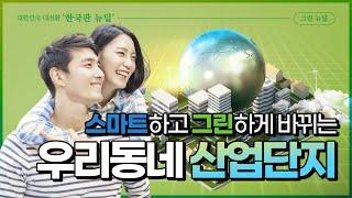 스마트하고 그린하게 바뀌는 우리동네 산업단지 | 스마트그린산단