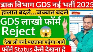 GDS New Vacancy 2025 | GDS Form Status | India post gds recruitment 2025 | gds result date| gds edit