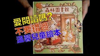 《森林圖書館》快速試讀!  溫馨繪本/ 分享的樂趣/ 系列童書