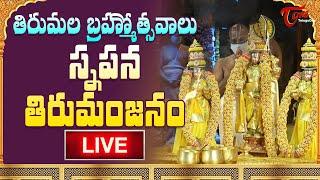 Srivari Annual Brhamotsavalu 2022 | Snapana Tirumanjanam Live from Tirumala | BhaktiOne